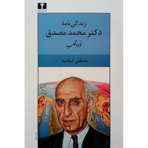 فولاد قلب؛ زندگی‌نامه دکتر محمد مصدق