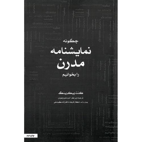چگونه‏ نمایشنامه مدرن‏ را بخوانیم‏
