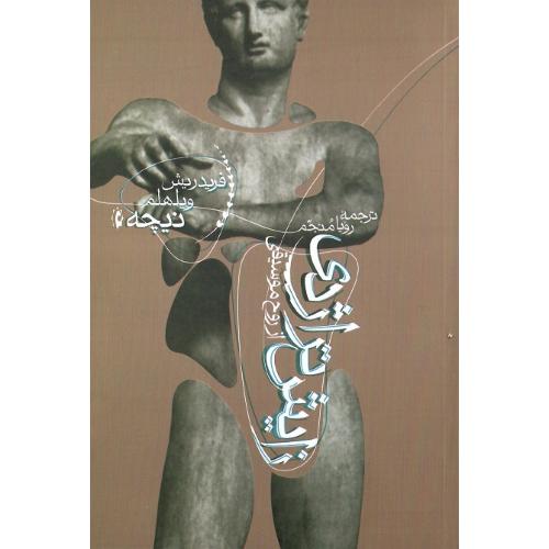 زایش‏تراژدی از روح موسیقی