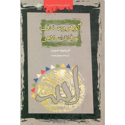 گوهر و صدف‏ عرفان‏ اسلامی‏