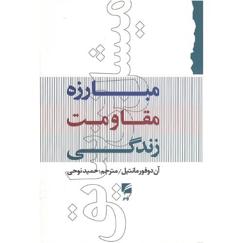 مبارزه، مقاومت، زندگی