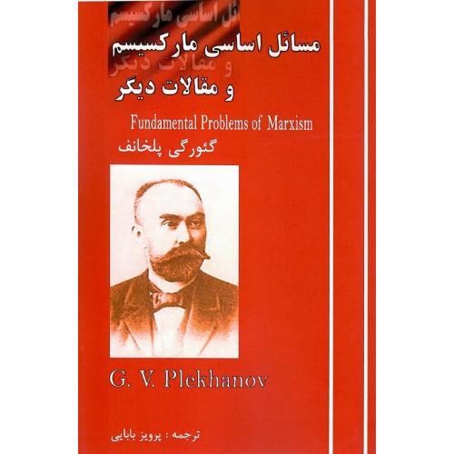 مسائل ‏اساسی‏ مارکسیسم‏ و مقالات دیگر