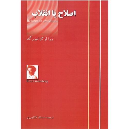 اصلاح ‏یا انقلاب‏