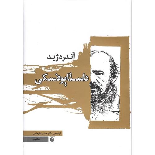 داستایوفسکی؛ نشر مکتوب