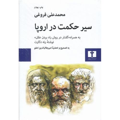 سیرحکمت در اروپا؛ جلد سخت؛ نشر نیلوفر