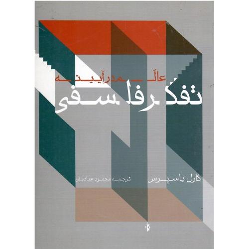 عالم‏ در آیینه‏ تفکر فلسفی‏