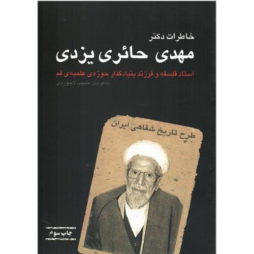 خاطرات‏ مهدی حائری‏  یزدی‏