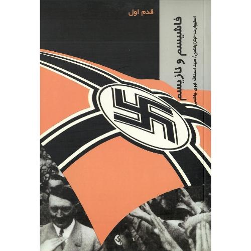 فاشیسم و نازیسم؛ قدم اول