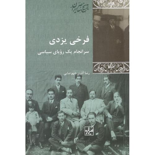 فرخی‏یزدی‏؛ نشر شیرازه کتاب ما