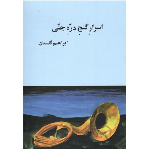 اسرار گنج‏ دره‏ جنی‏