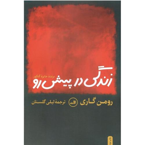زندگی‏ در پیش‏ رو