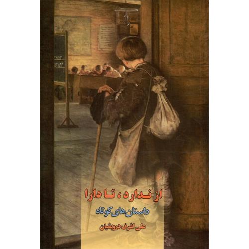 از ندارد تا دارا