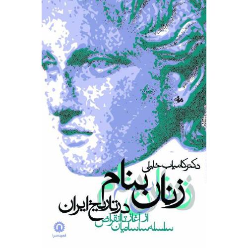زنان‏ بنام‏ در تاریخ‏ ایران‏؛ از آغاز تا انقراض ساسانیان