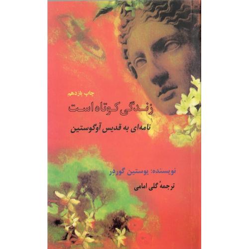 زندگی‏ کوتاه ‏است‏