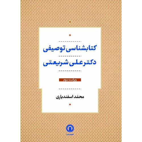 کتابشناسی‏ توصیفی‏ دکترعلی ‏شریعتی‏