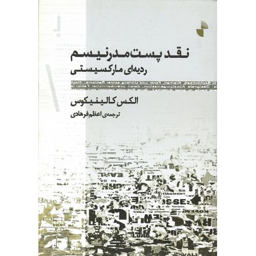 نقد پست‌مدرنیسم؛ ردیه‌ای مارکسیستی