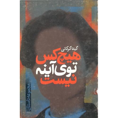 هیچ‏ کس‏ توی‏ آینه‏ نیست‏