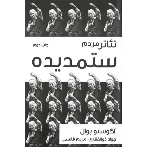 تئاتر مردم‏ ستمدیده‏