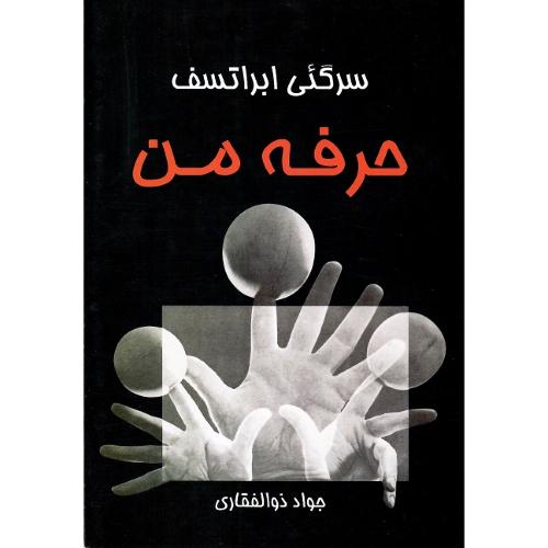 حرفه‏ من‏؛؛ نشر نوروز هنر