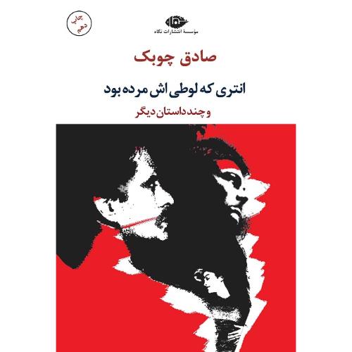 انتری‏ که‏ لوطی‏اش‏ مرده‏ بود