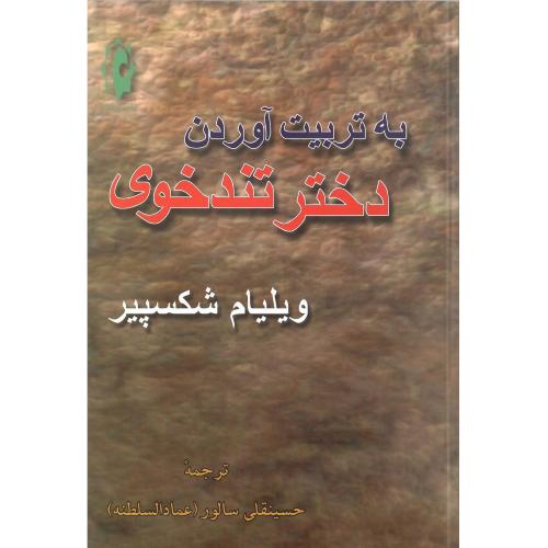 به‏تربیت‏ آوردن‏ دختر تندخوی‏