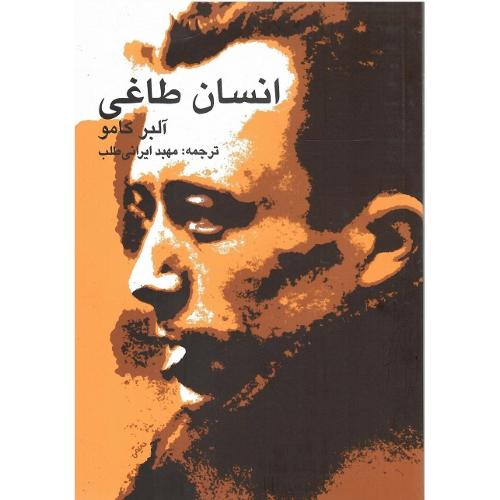 انسان‏ طاغی‏