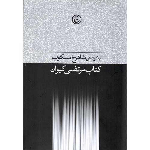 کتاب‏ مرتضی‏ کیوان‏؛ نشر فرهنگ جاوید
