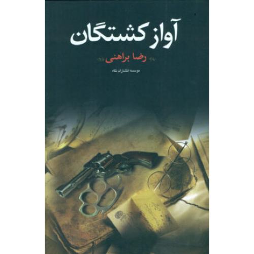 آواز کشتگان