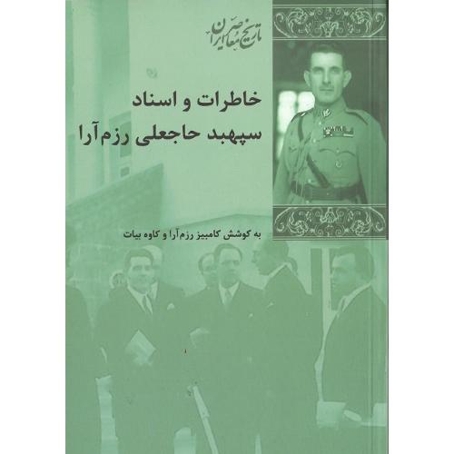 خاطرات و اسناد سپهبد حاجعلی رزم‌آرا