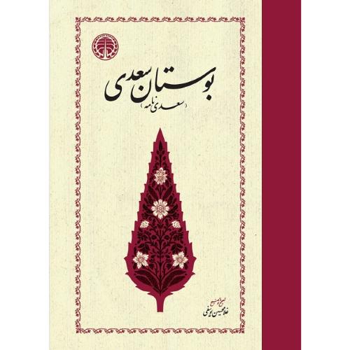 بوستان‏ سعدی‏؛ خوارزمی