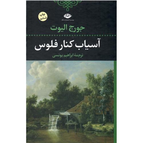 آسیاب‏ کنار فلوس‏