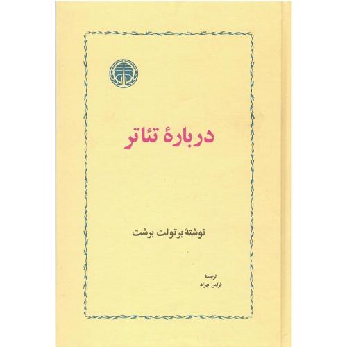 درباره‏ تئاتر