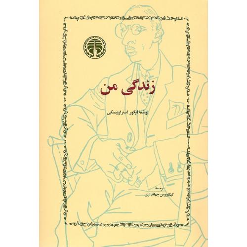 زندگی‏ من؛‏ نشر خوارزمی