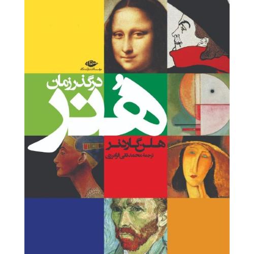 هنر در گذر زمان‏؛ نشر نگاه