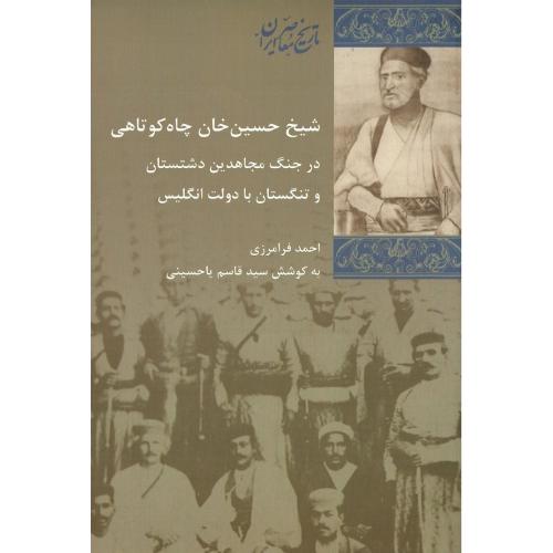 شیخ حسین‌خان چاه‌کوتاهی