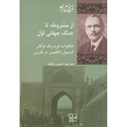 ازمشروطه تا جنگ جهانی اول