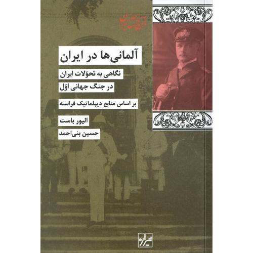 آلمانی‏‌ها درایران‏