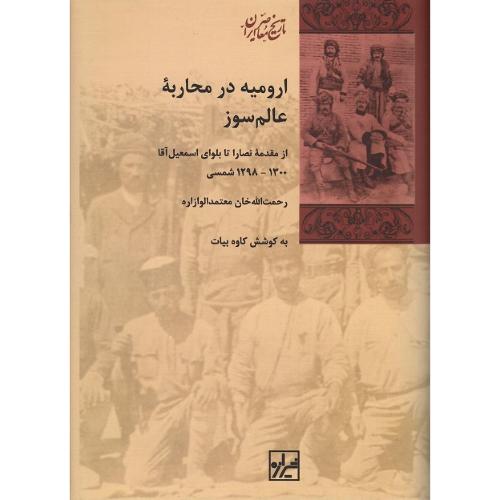 ارومیه‏ در محاربه‏ عالم‏سوز