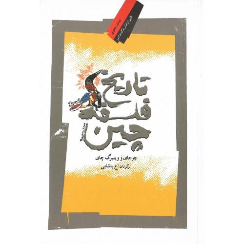 تاریخ‏ فلسفه ‏چین‏
