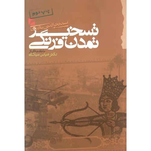 تسخیر تمدن فرنگی