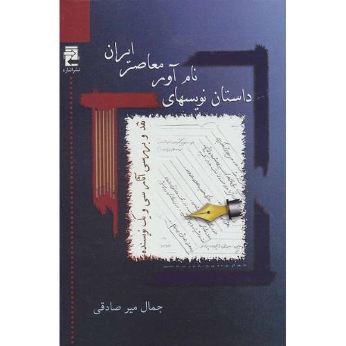 داستان‏نویس‌های‏ نام‏آور معاصر ایران‏