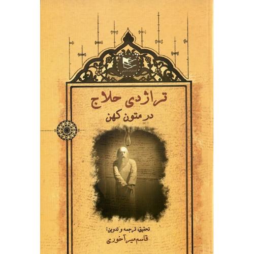 تراژدی‏ حلاج‏ در متون کهن