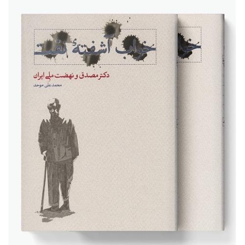خواب‏ آشفته‏ نفت؛ دکتر مصدق و نهضت ملی ایران؛ 2 جلدی