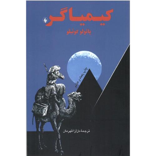 کیمیاگر؛ رقعی؛ نشر فرزان روز