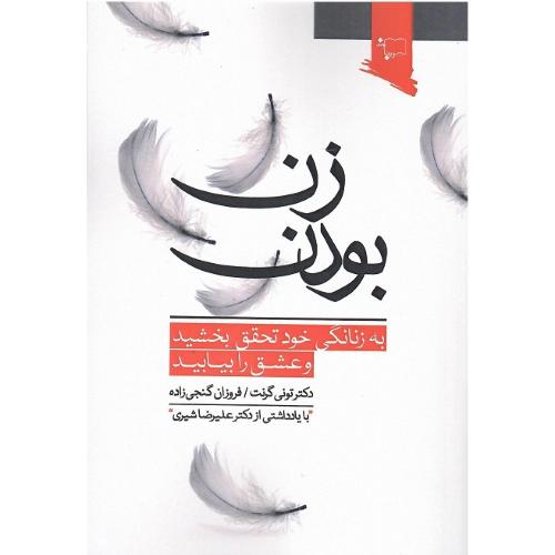 زن‏ بودن‏