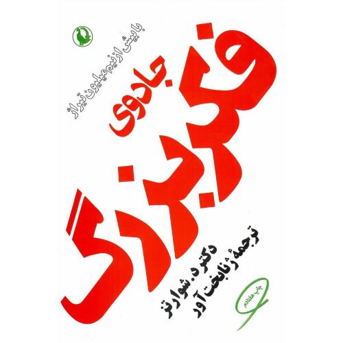 جادوی‏ فکر بزرگ‏؛ رقعی؛ نشر مروارید