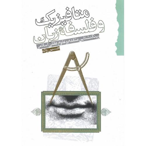 متافیزیک‏ و فلسفه‏ زبان‏