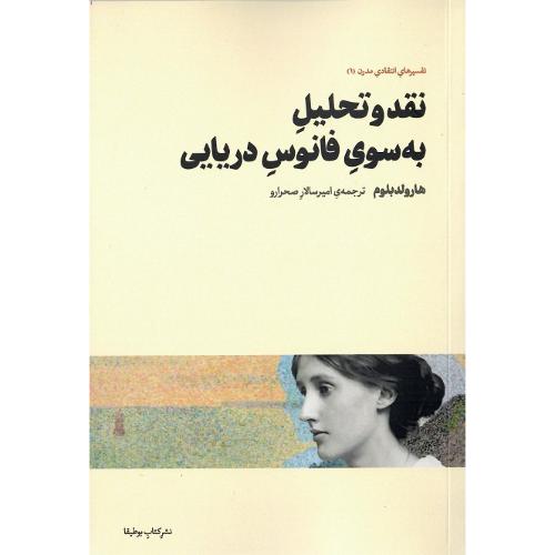 نقد و تحلیل به سوی فانوس دریایی