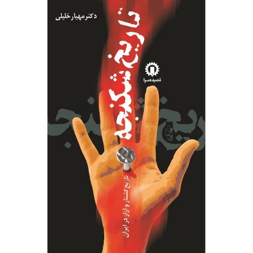 تاریخ‏ شکنجه‏؛ تاریخ کشتار و آزار در ایران