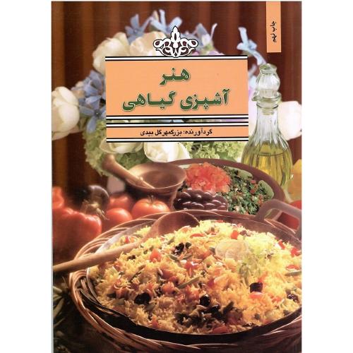 هنر آشپزی گیاهی